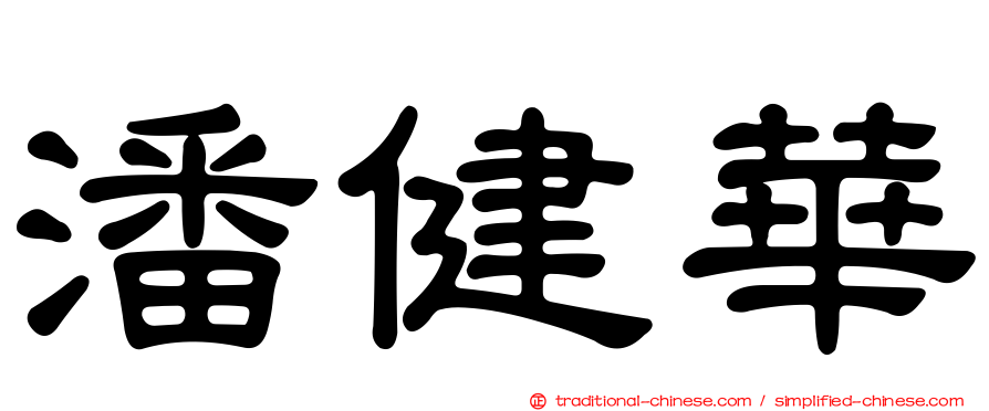 潘健華