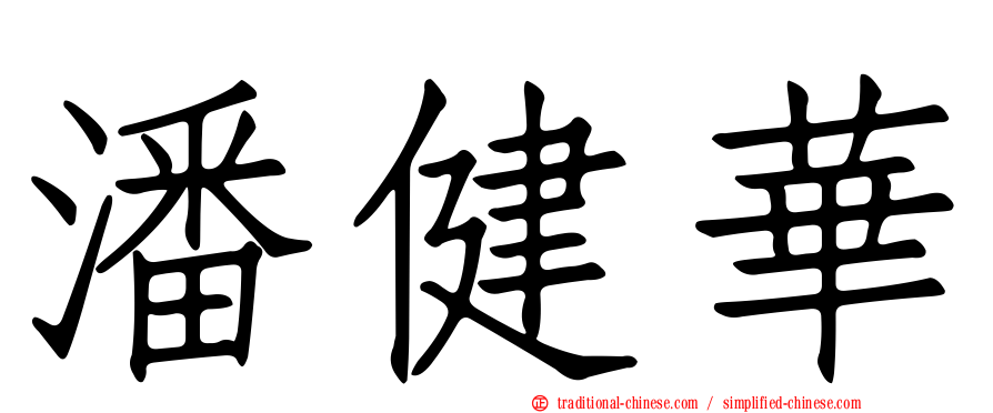 潘健華