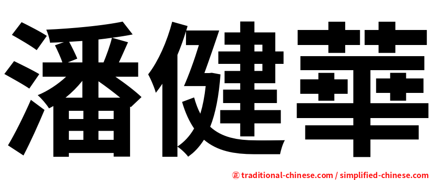 潘健華