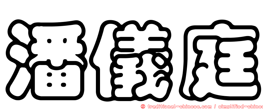 潘儀庭