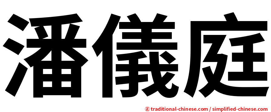 潘儀庭