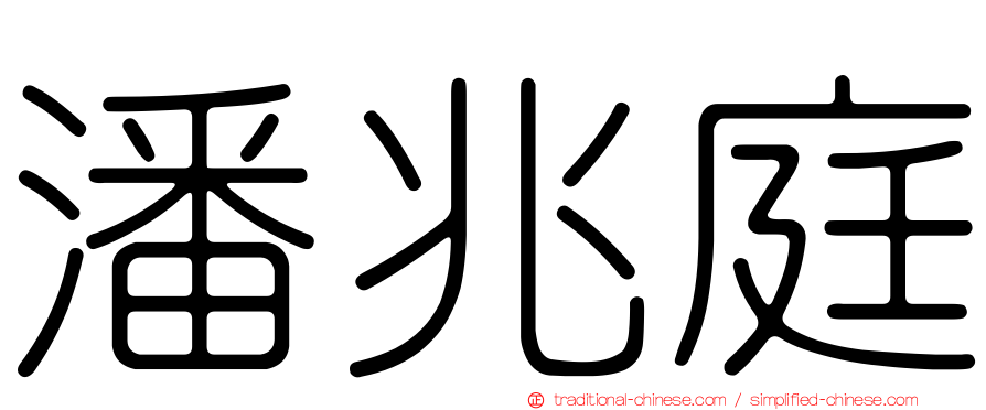 潘兆庭