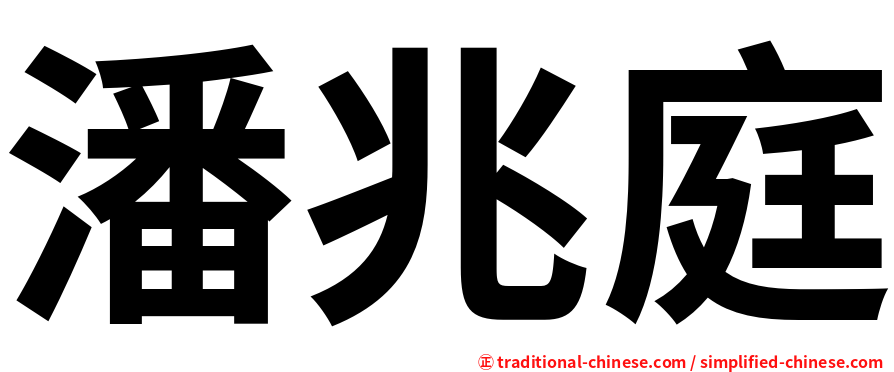 潘兆庭