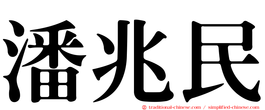 潘兆民