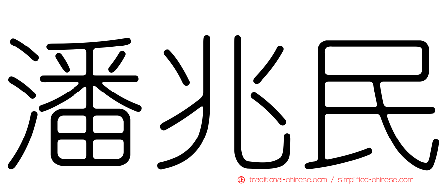 潘兆民