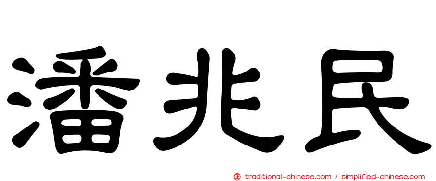 潘兆民