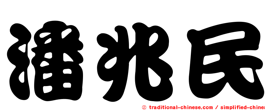 潘兆民