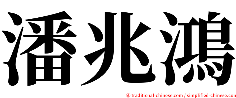 潘兆鴻 serif font