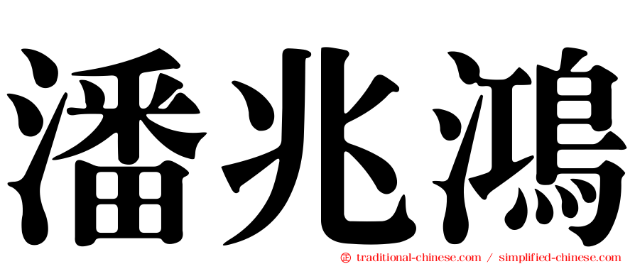 潘兆鴻