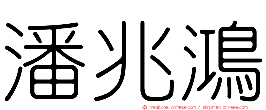 潘兆鴻