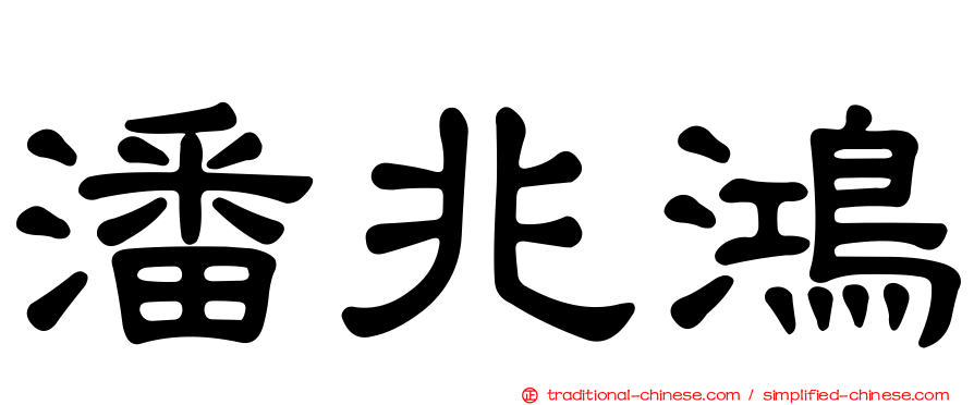 潘兆鴻