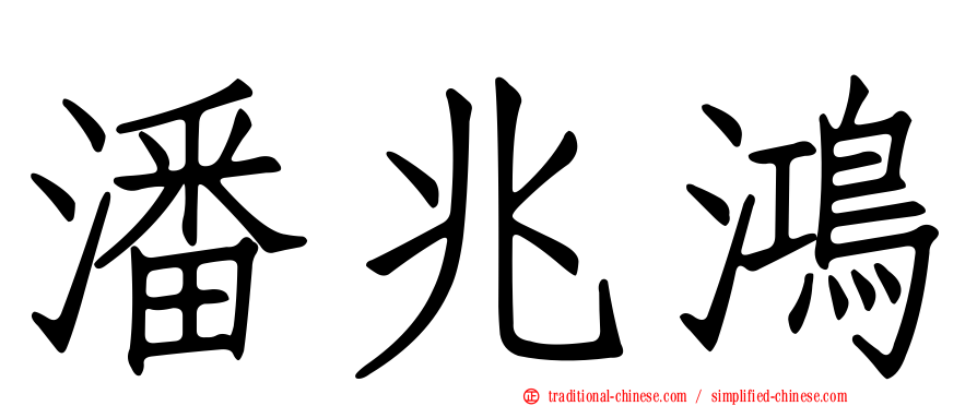 潘兆鴻