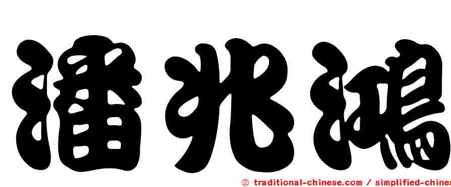 潘兆鴻