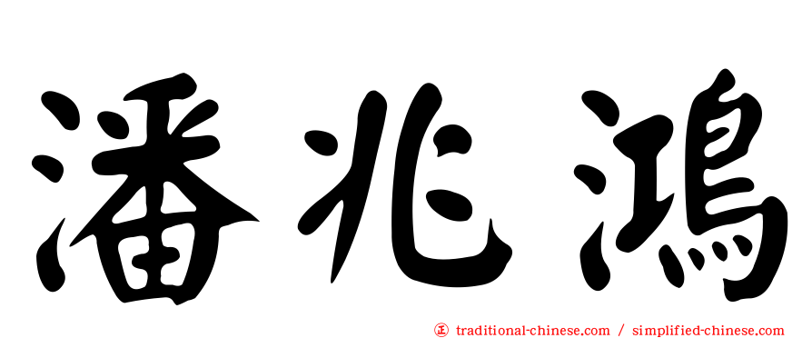 潘兆鴻