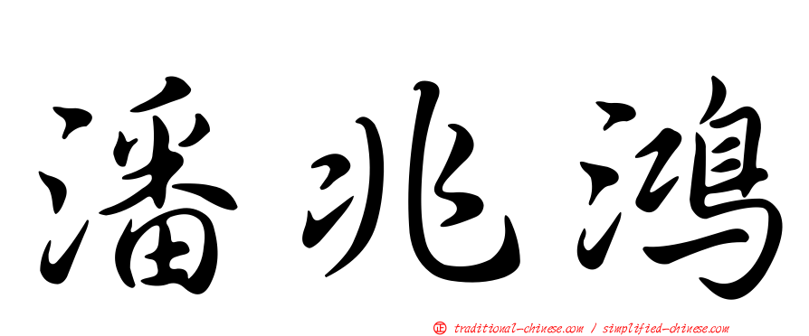 潘兆鴻