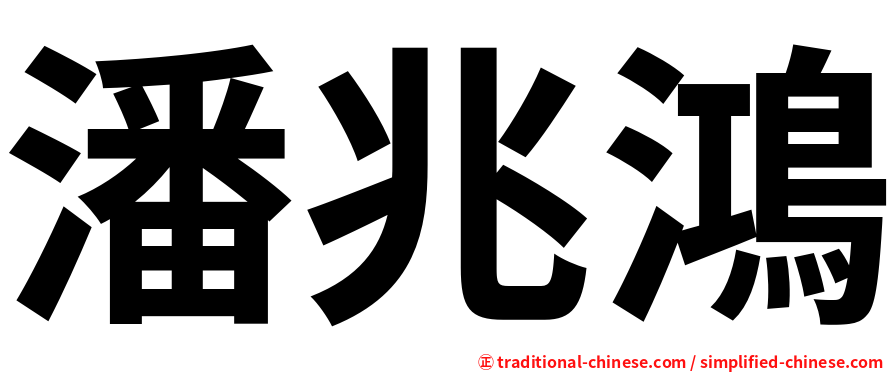 潘兆鴻