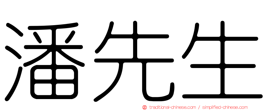潘先生