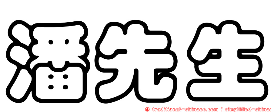潘先生