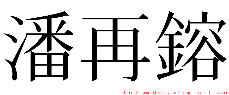 潘再鎔 ming font