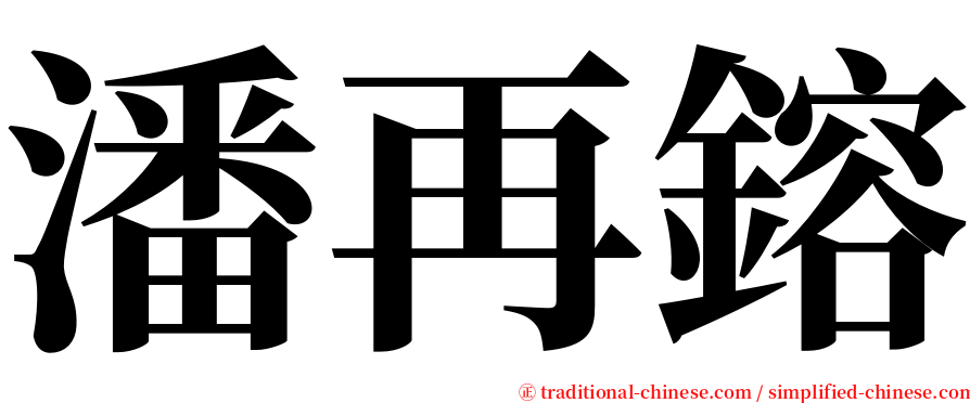 潘再鎔 serif font