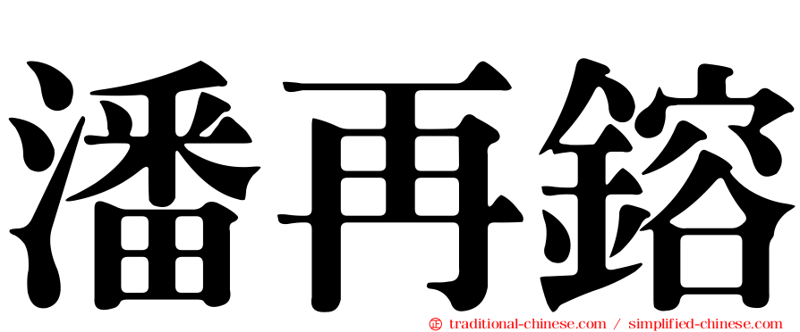 潘再鎔