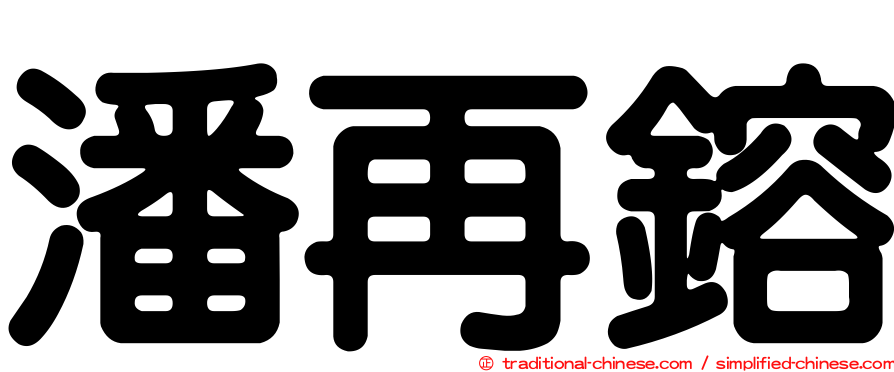 潘再鎔