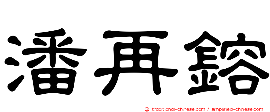 潘再鎔