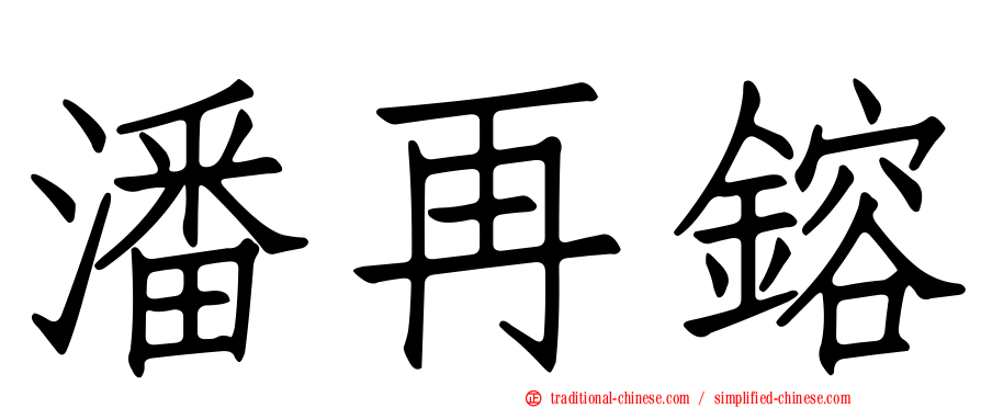 潘再鎔