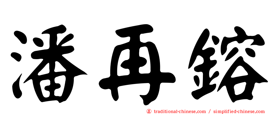 潘再鎔