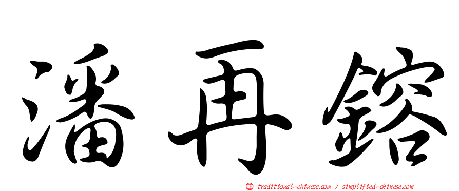 潘再鎔