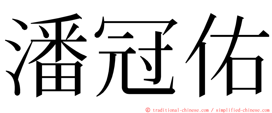 潘冠佑 ming font