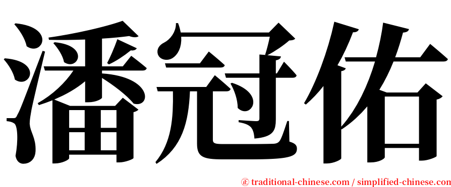 潘冠佑 serif font