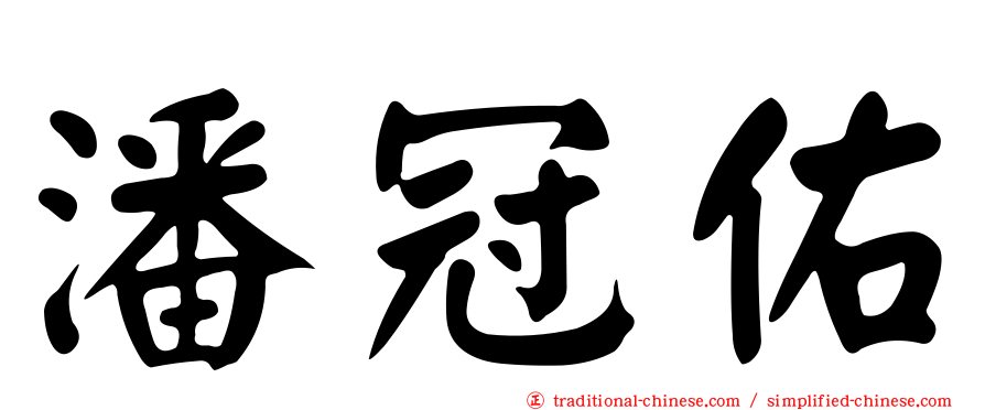 潘冠佑