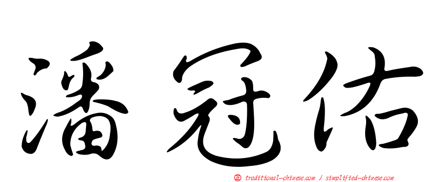 潘冠佑