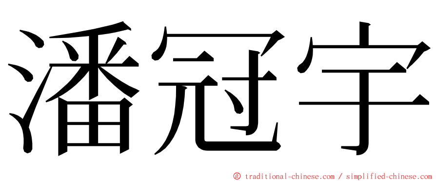 潘冠宇 ming font