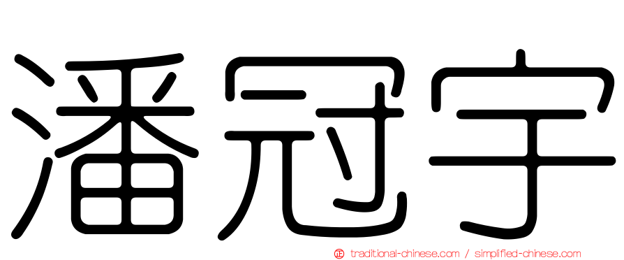 潘冠宇
