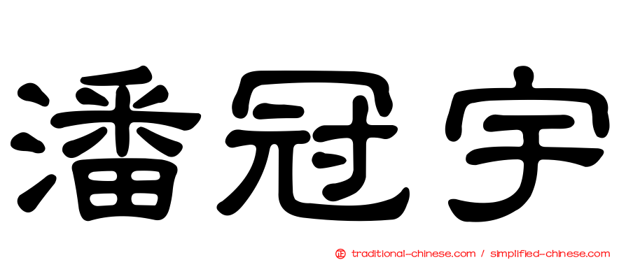 潘冠宇