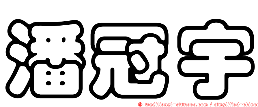 潘冠宇