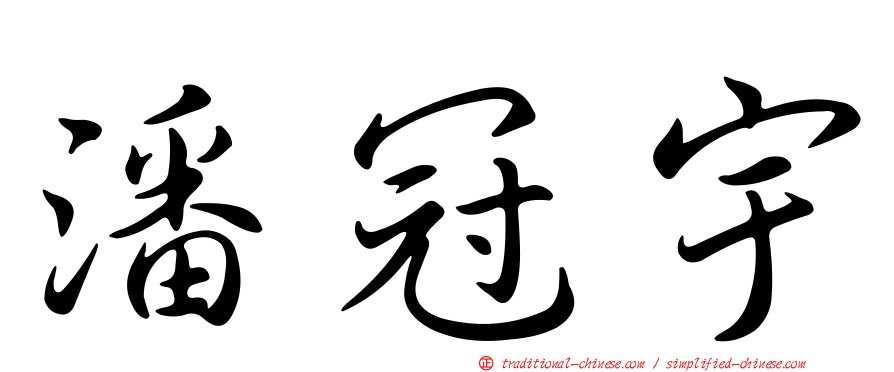 潘冠宇