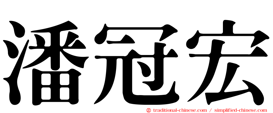 潘冠宏