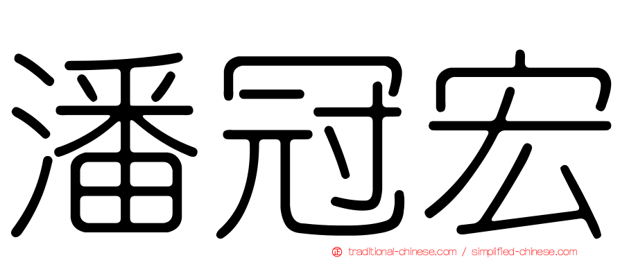 潘冠宏
