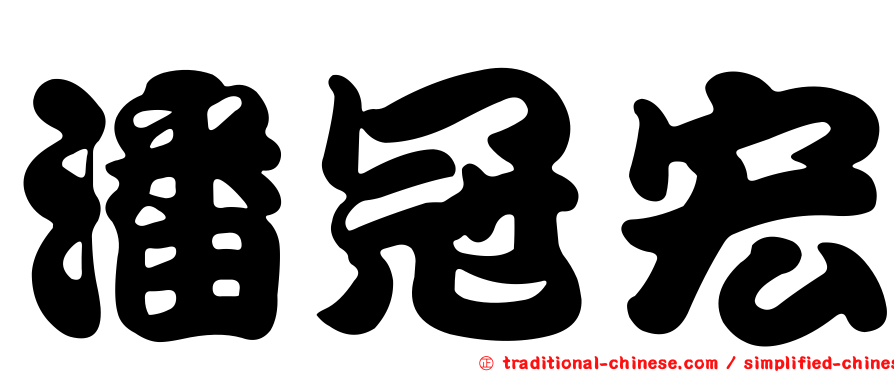 潘冠宏