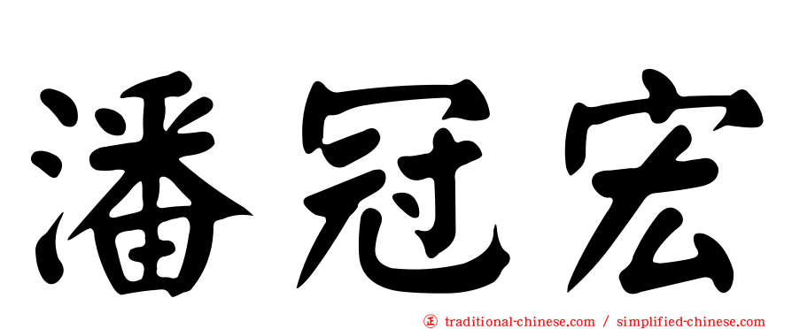 潘冠宏