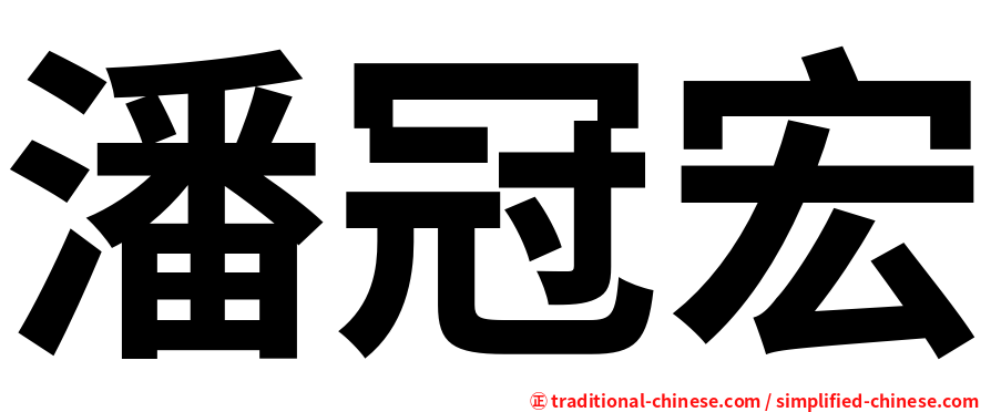 潘冠宏