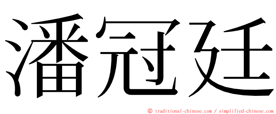 潘冠廷 ming font