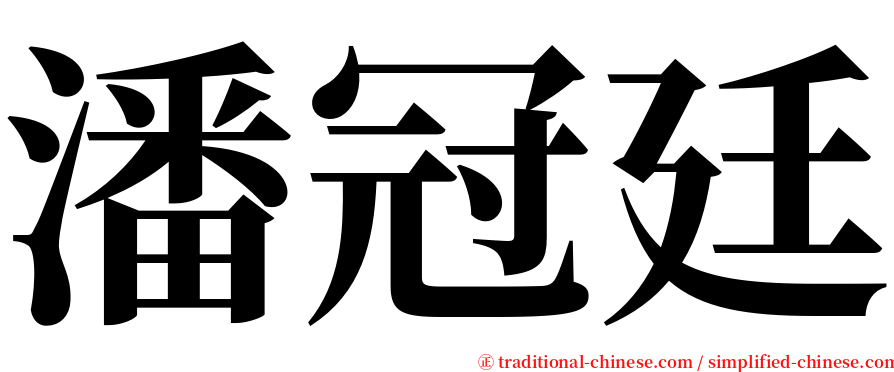 潘冠廷 serif font
