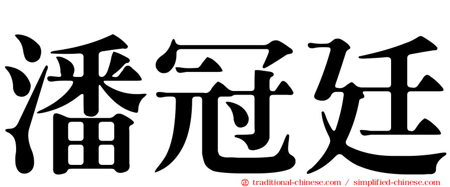 潘冠廷