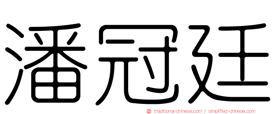 潘冠廷
