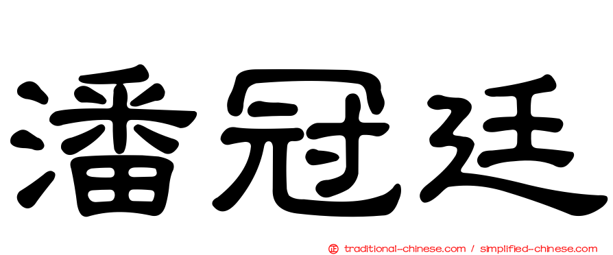 潘冠廷