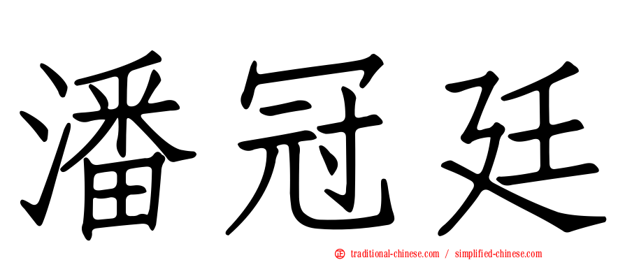潘冠廷